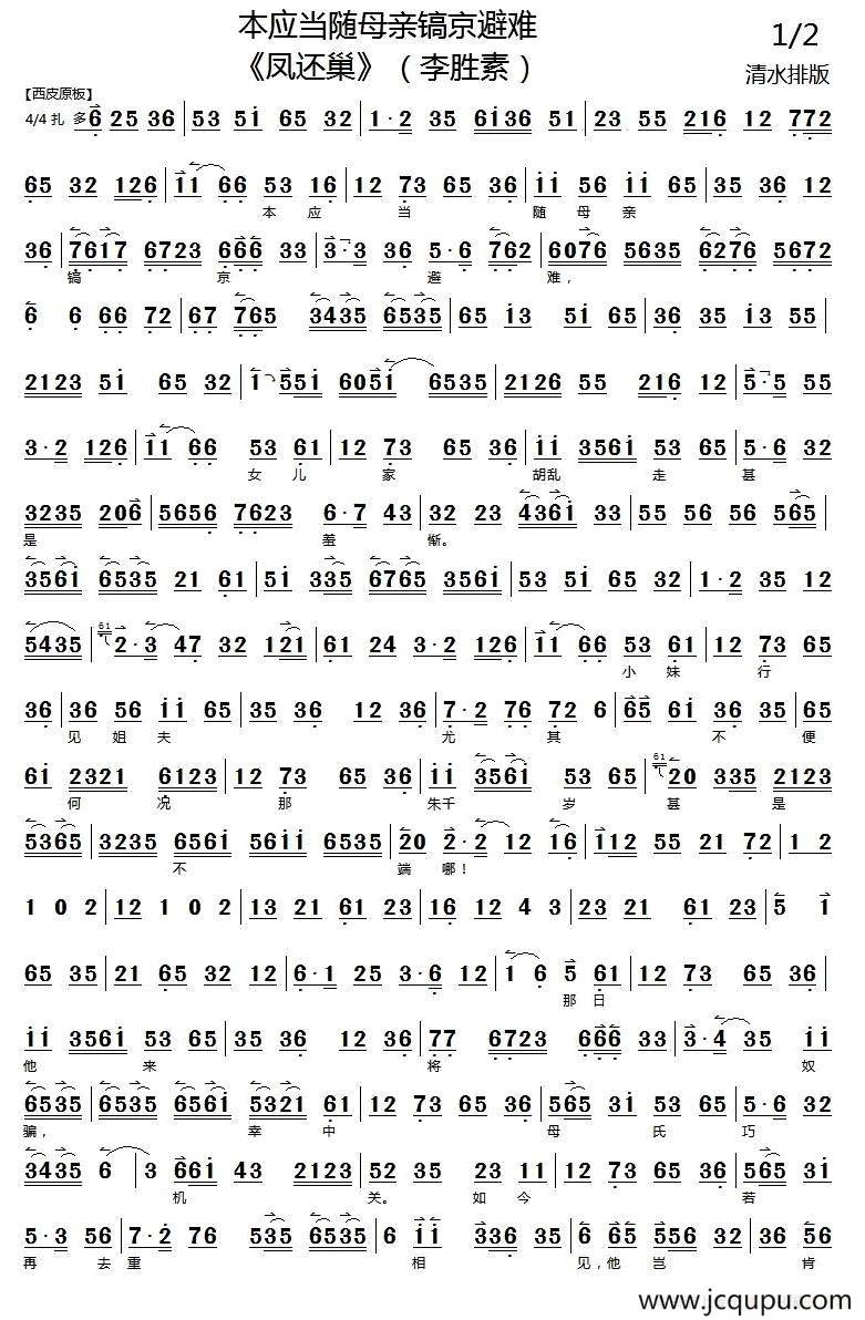 本应当随母亲镐京避难（《凤还巢》程雪娥唱段、琴谱）简谱