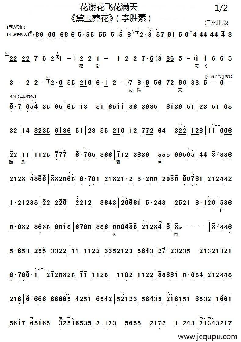 花谢花飞花满天（《黛玉葬花》黛玉唱腔、琴谱）简谱