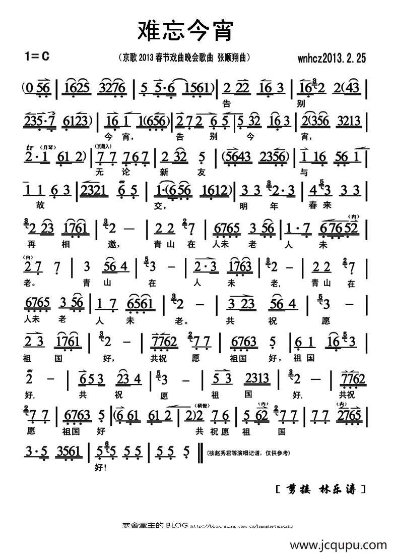 难忘今宵（乔羽词 张顺翔曲、京歌）简谱