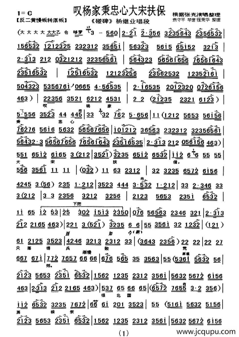 叹杨家秉忠心大宋扶保（《杨家将.碰碑》杨继业唱段、琴谱）简谱