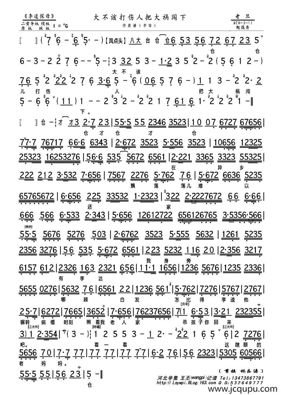 大不该打伤人把大祸闯下（《李逵探母》李逵唱段、琴谱）简谱