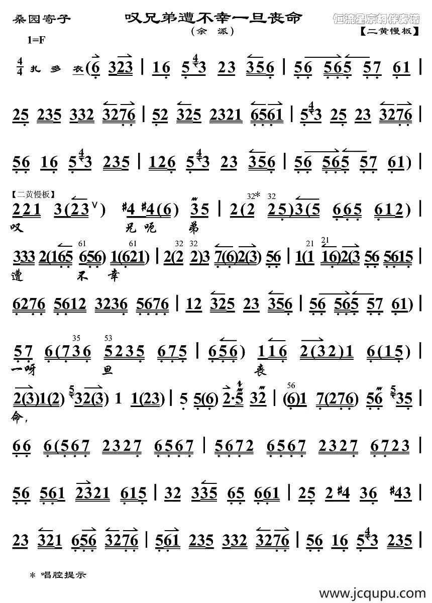 叹兄弟遭不幸一旦丧命（《桑园寄子》选段、琴谱）简谱