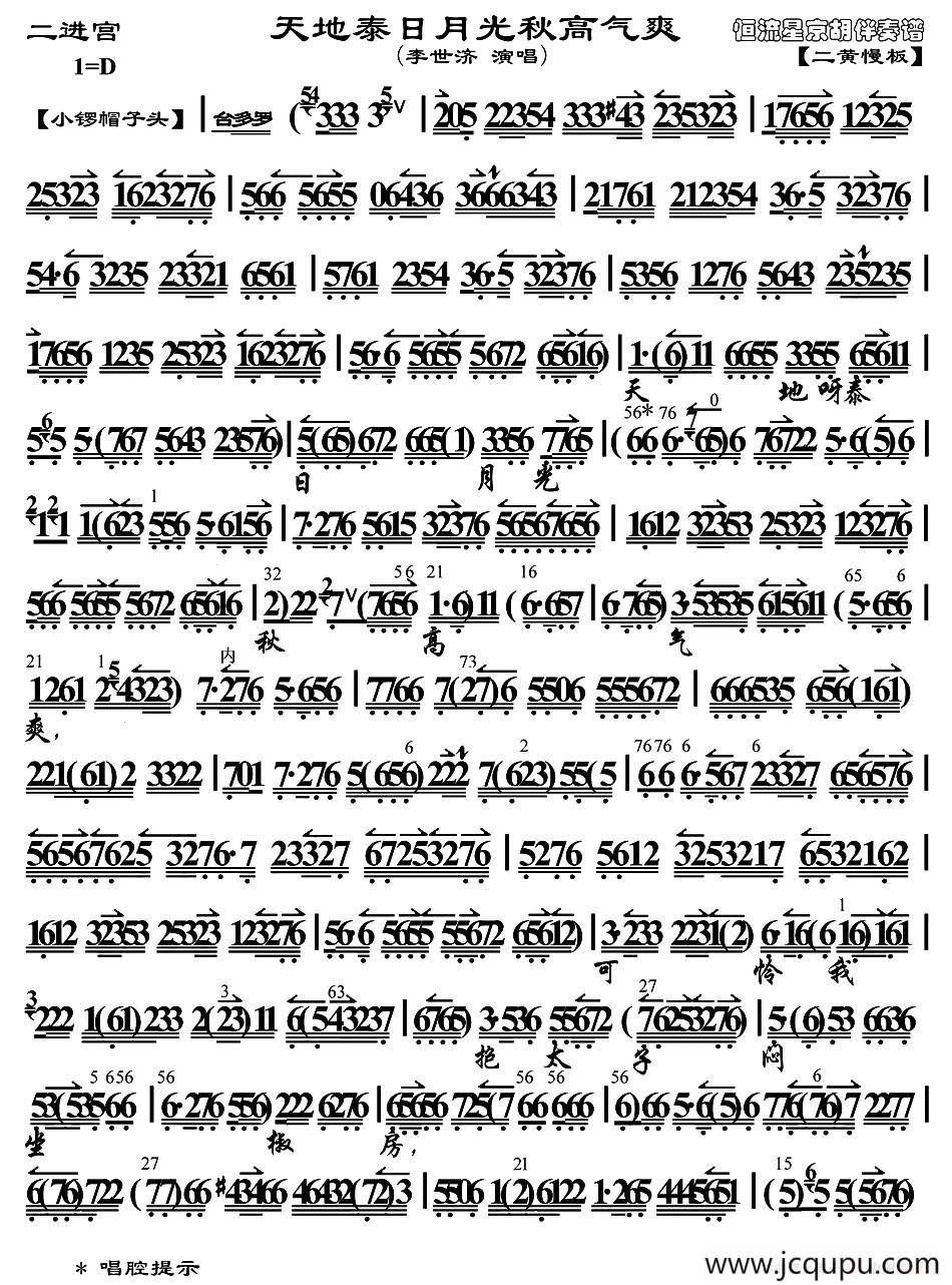 天地泰日月光秋高气爽（《大探二.二进宫》选段、琴谱）简谱