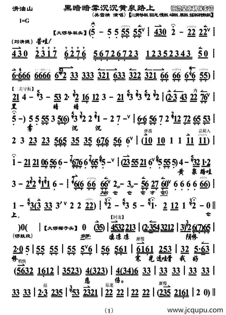 黑暗暗雾沉沉黄泉路上（《目莲救母·滑油山》选段、琴谱）简谱