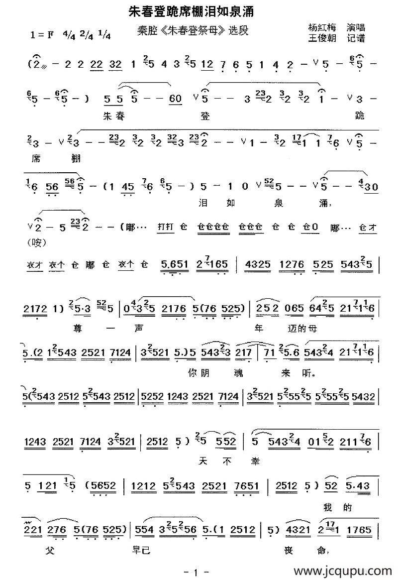 [秦腔] 朱春登跪席棚泪如泉涌（《朱春登祭母》选段）简谱