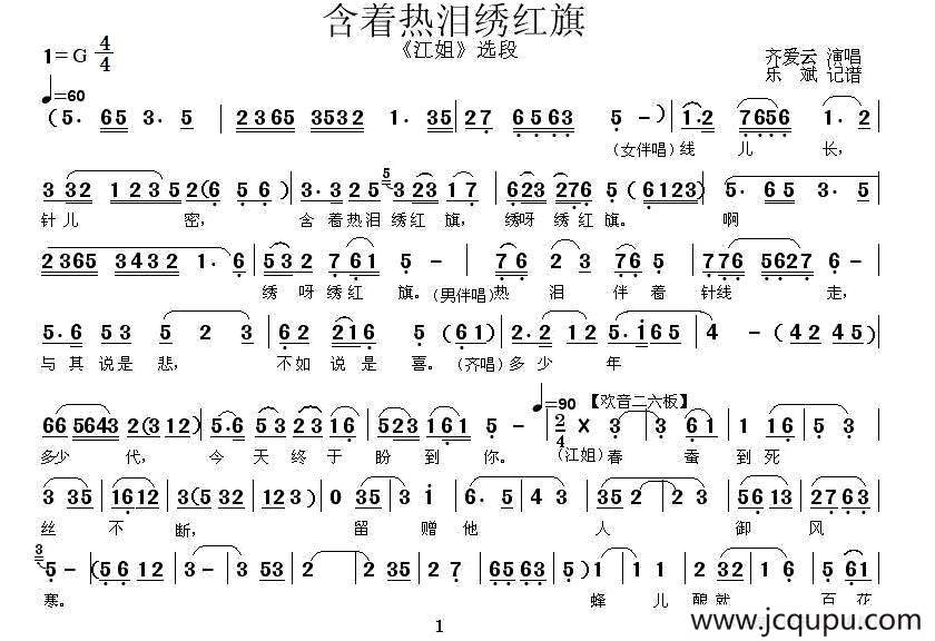 [秦腔] 含着热泪绣红旗（《江姐》选段）简谱