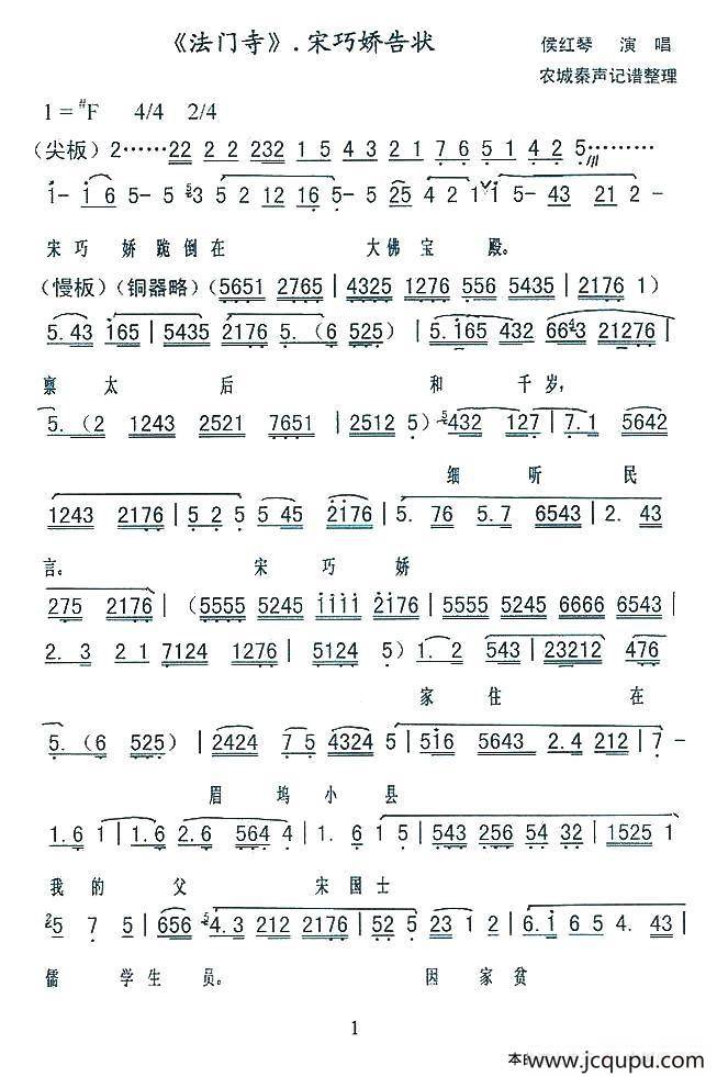 [秦腔]宋巧娇告状（《法门寺·告状》宋巧娇唱段）简谱