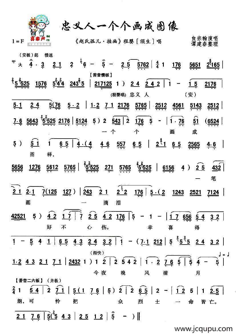 [秦腔] 忠义人一个个画成图像（《赵氏孤儿·挂画》选段）简谱