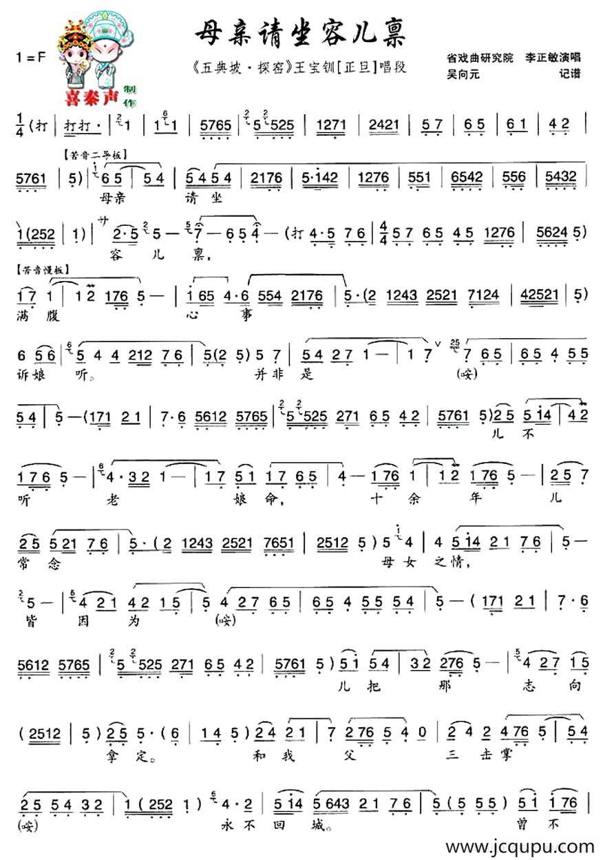 [秦腔]母亲请坐容儿禀（《五典坡·探窑》王宝钏唱段）简谱