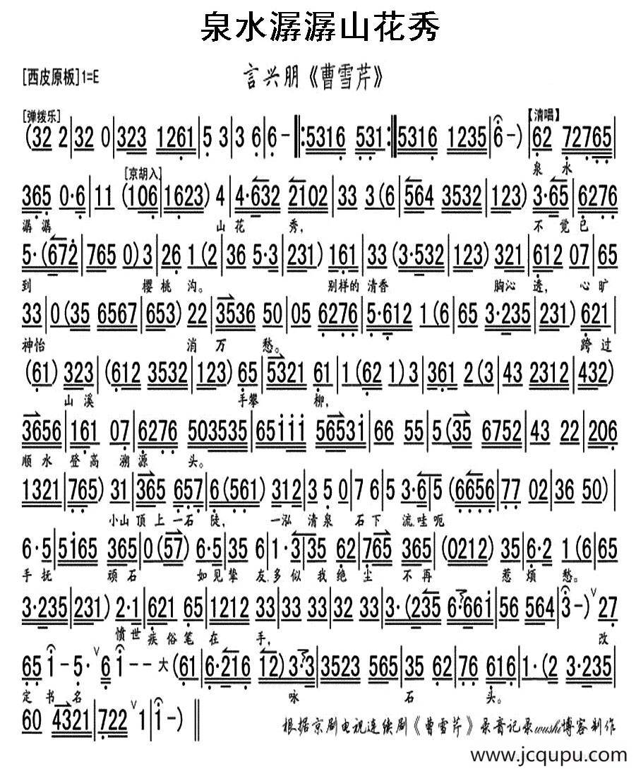 泉水潺潺山花秀（曹雪芹》选段、琴谱）简谱