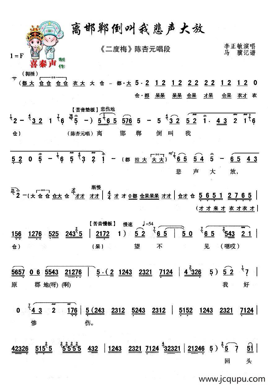 [秦腔]离邯郸倒叫我悲声大放（《二度梅》陈杏元唱段）简谱