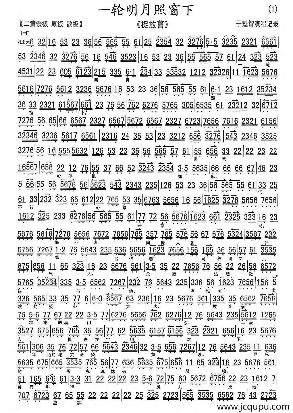 一轮明月照窗下（《捉放曹》陈宫唱段、于魁智演唱版、琴谱））简谱