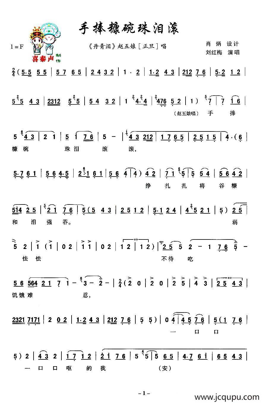 [秦腔]手捧糠碗珠泪滚（《丹青泪》赵五娘唱段）简谱