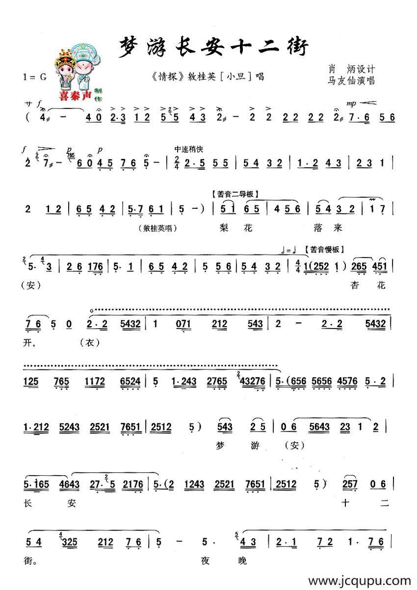 [秦腔]梦游长安十二街（《情探》桂英唱段）简谱
