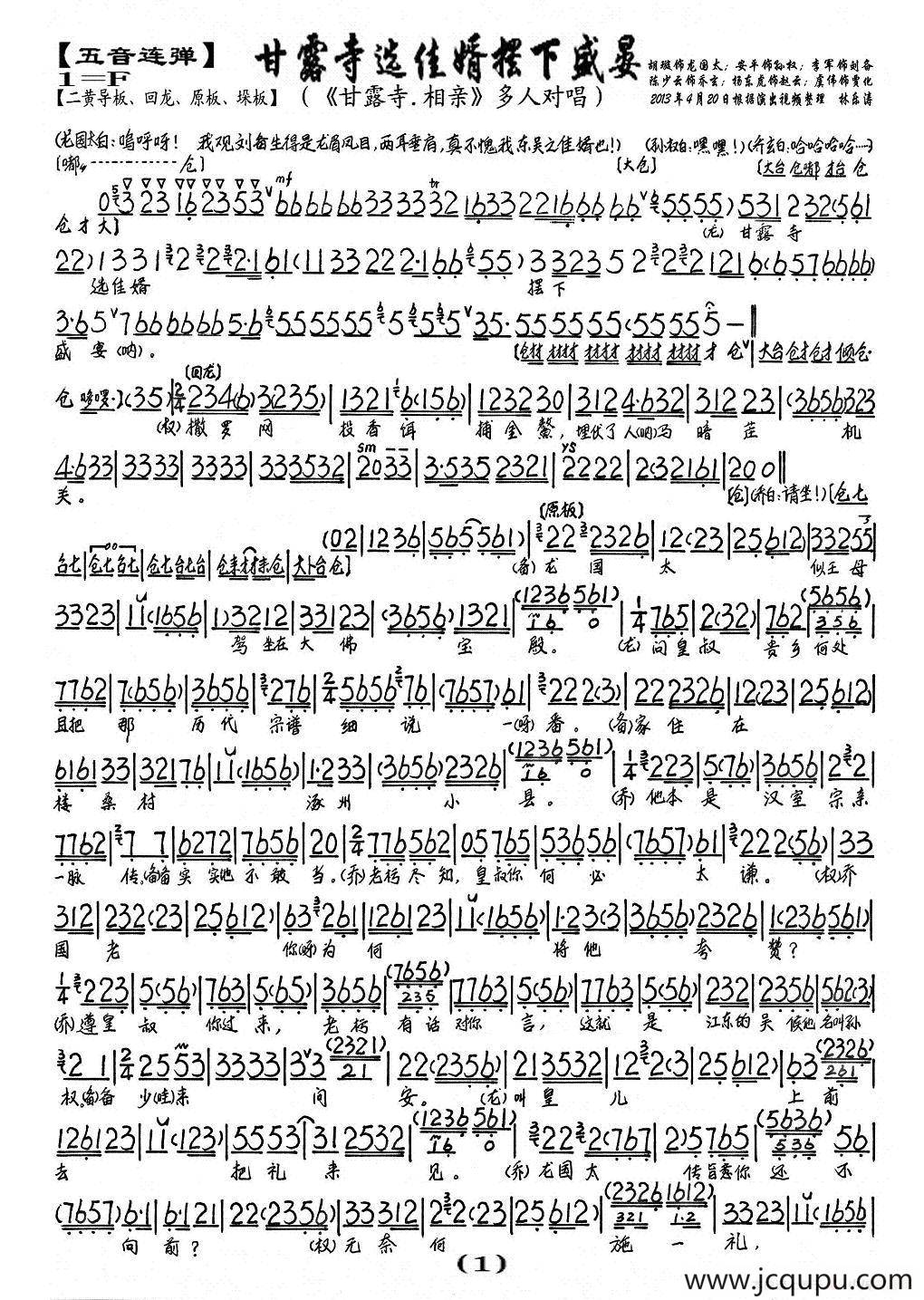 甘露寺选佳婿摆下盛晏（《龙凤呈祥.甘露寺相亲》选段、五音连弹）简谱