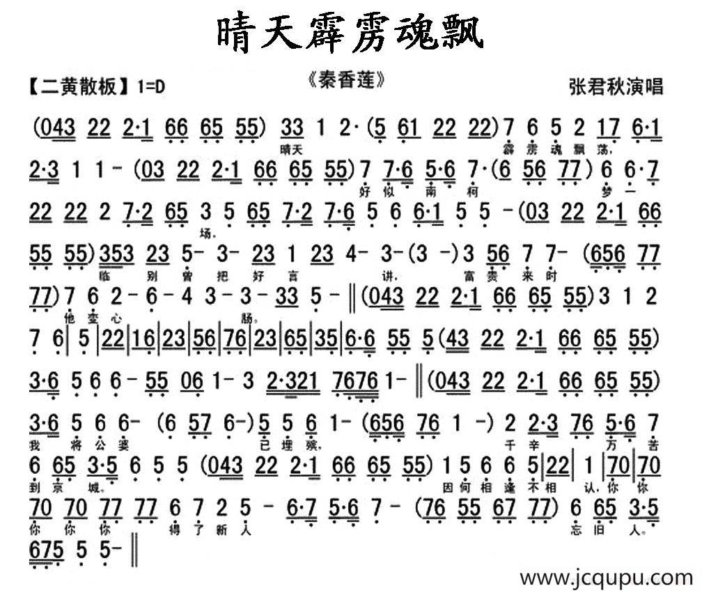 晴天霹雳魂飘荡（《秦香莲》秦香莲唱段、琴谱）简谱