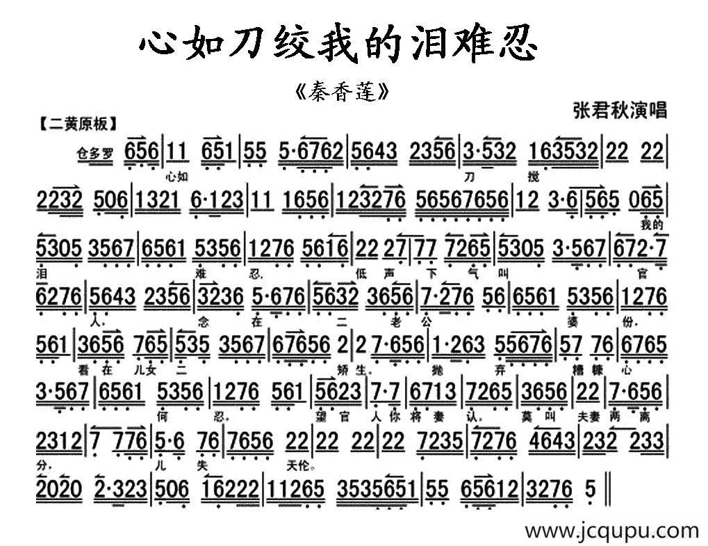 心如刀绞我的泪难忍（《秦香莲》秦香莲唱段、琴谱）简谱