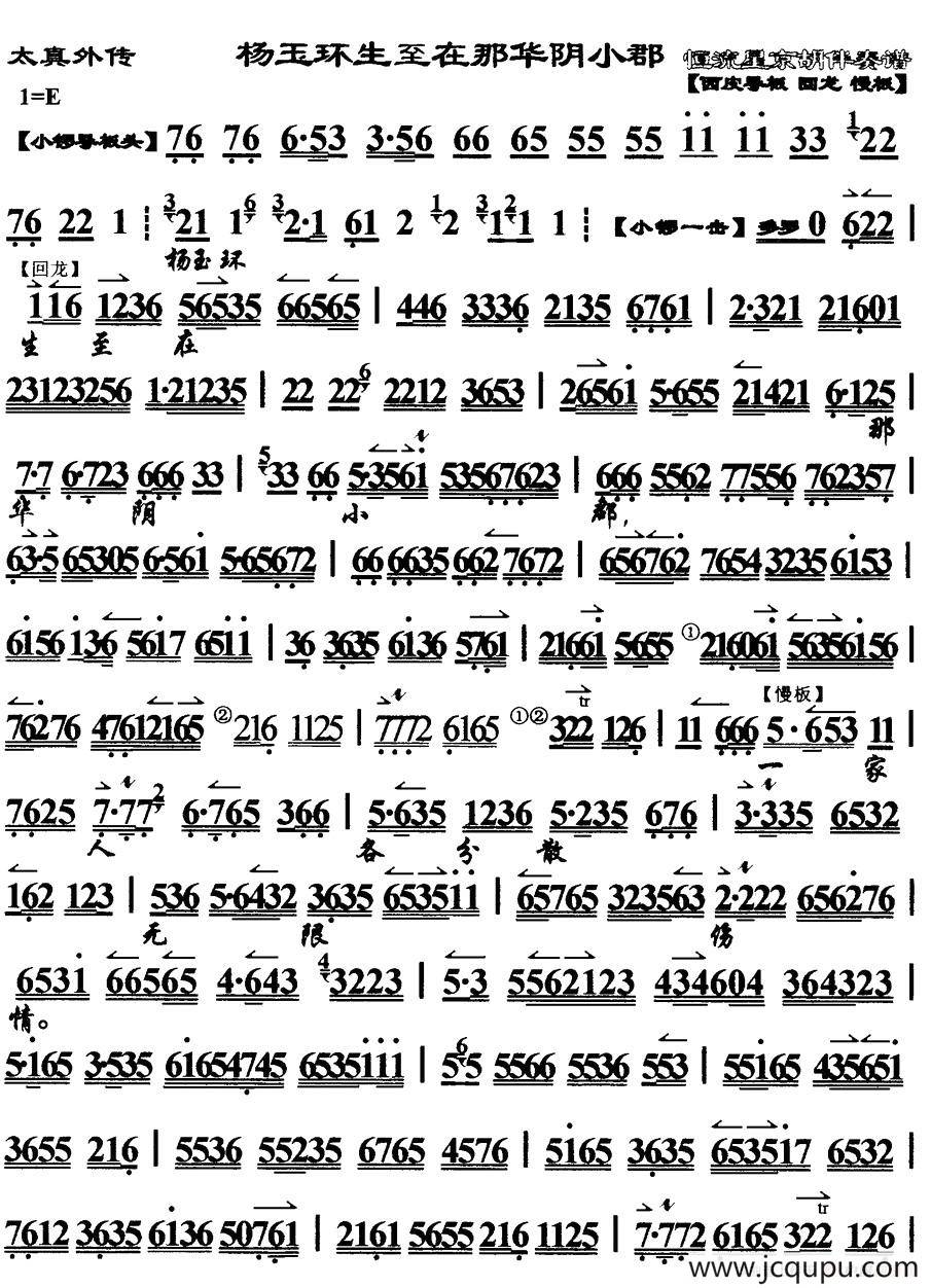 杨玉环生至在那华阴小郡（《太真外传》选段、琴谱）简谱
