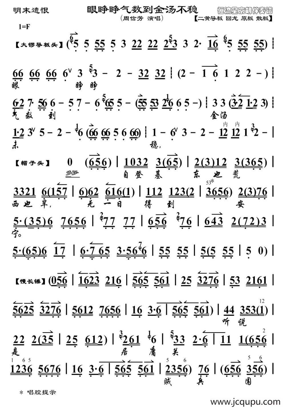 眼睁睁气数到金汤不稳（《明末遗恨》崇祯帝唱段、琴谱）简谱