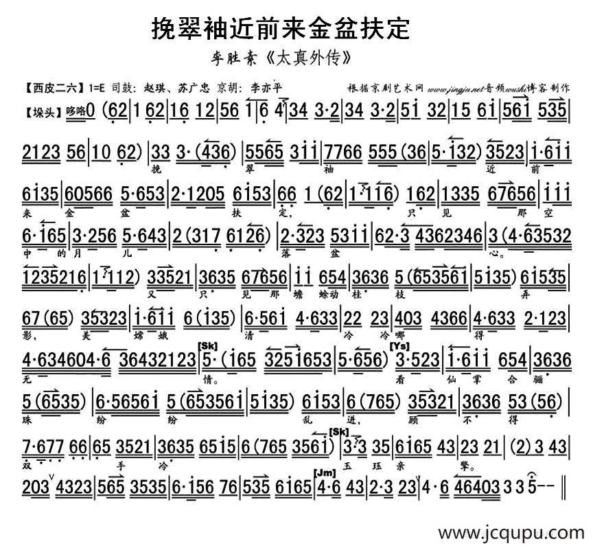 挽翠袖近前来金盆扶定（《太真外传》杨玉环唱段、琴谱）简谱