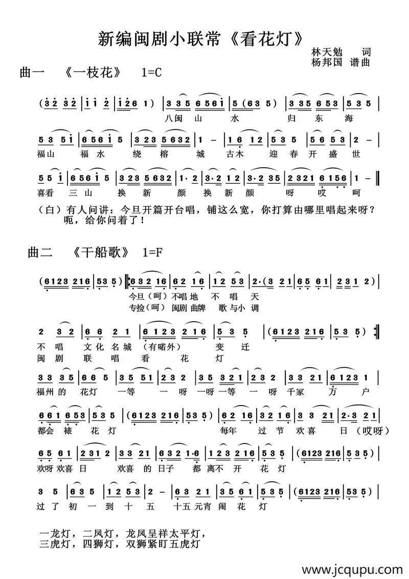 看花灯（新编闽剧小联常）简谱