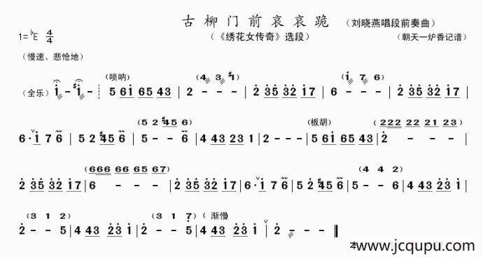 古柳门前哀哀跪（刘晓燕唱段前奏曲）简谱