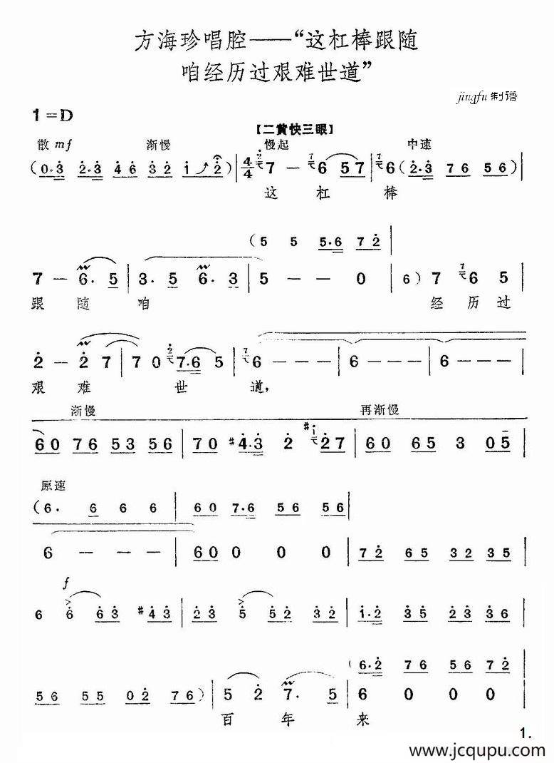 这杠棒跟随咱经历过艰难世道（《海港》方海珍唱段）简谱