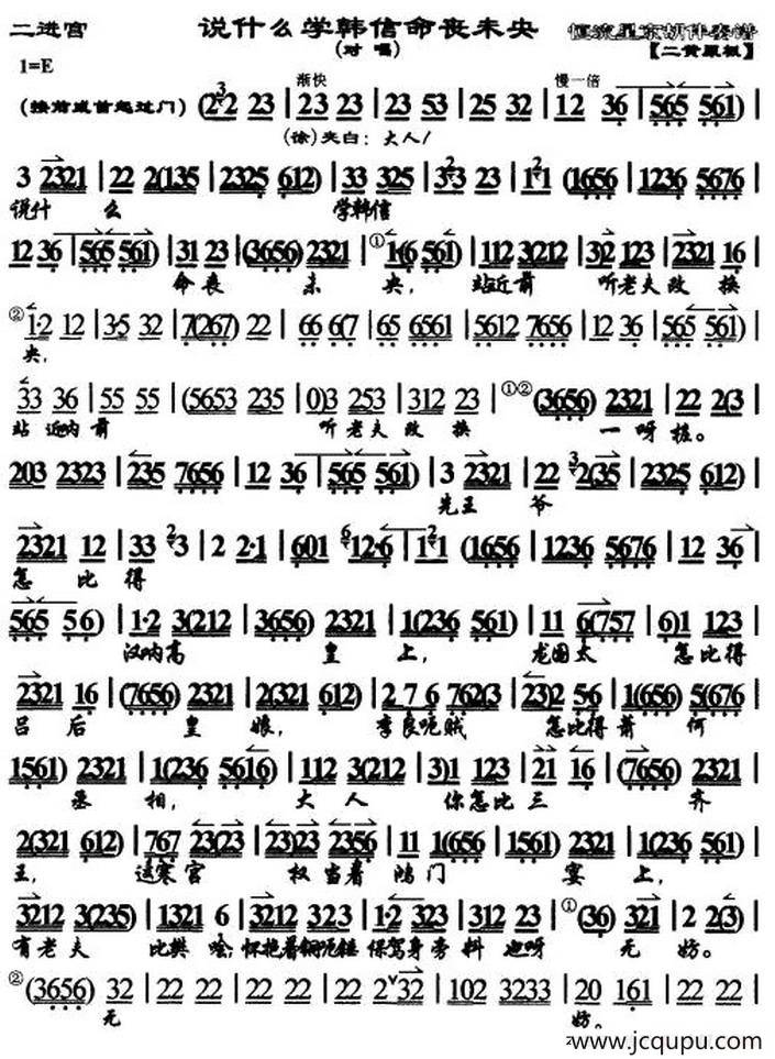 说什么学韩信命丧未央（《二进宫》对唱、琴谱）简谱