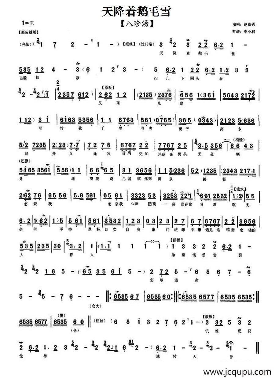 天降着鹅毛雪（《八珍汤》赵葆秀唱段、琴谱）简谱