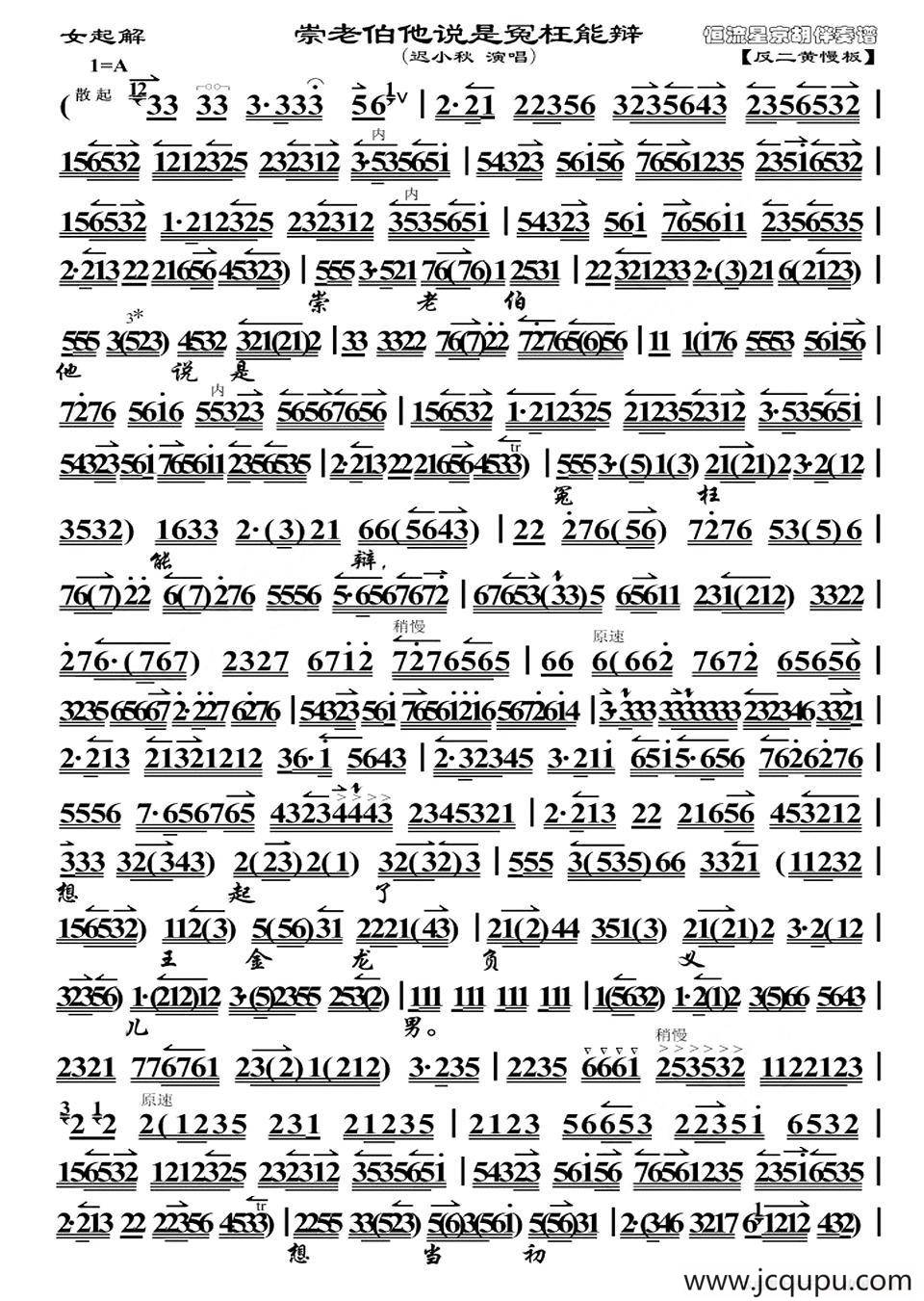 崇老伯他说是冤枉能辨（《女起解》选段、琴谱）简谱