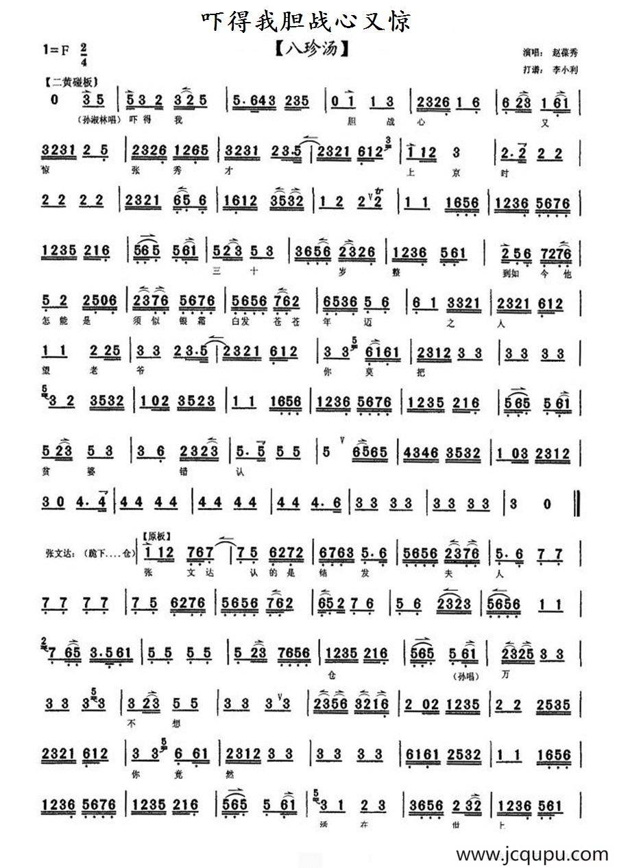 吓得我胆战心又惊（《八珍汤》赵葆秀唱段、琴谱）简谱