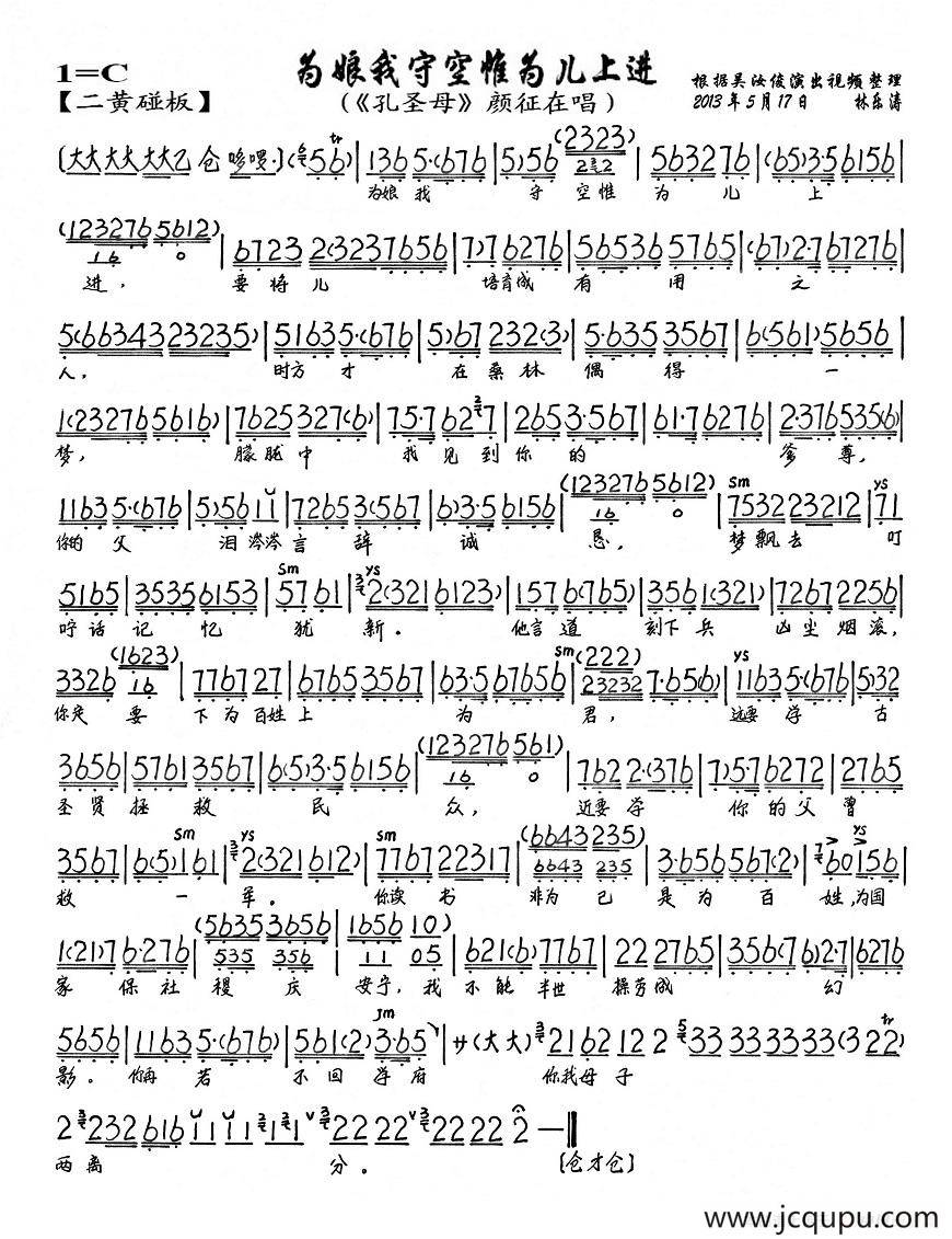 为娘我守空帷为儿上进（《孔圣母》颜征在唱段、琴谱）简谱