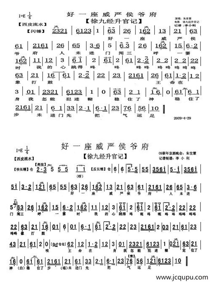 好一座威严侯爷府（《徐九经升官记》两段落流水、朱世慧唱段）简谱