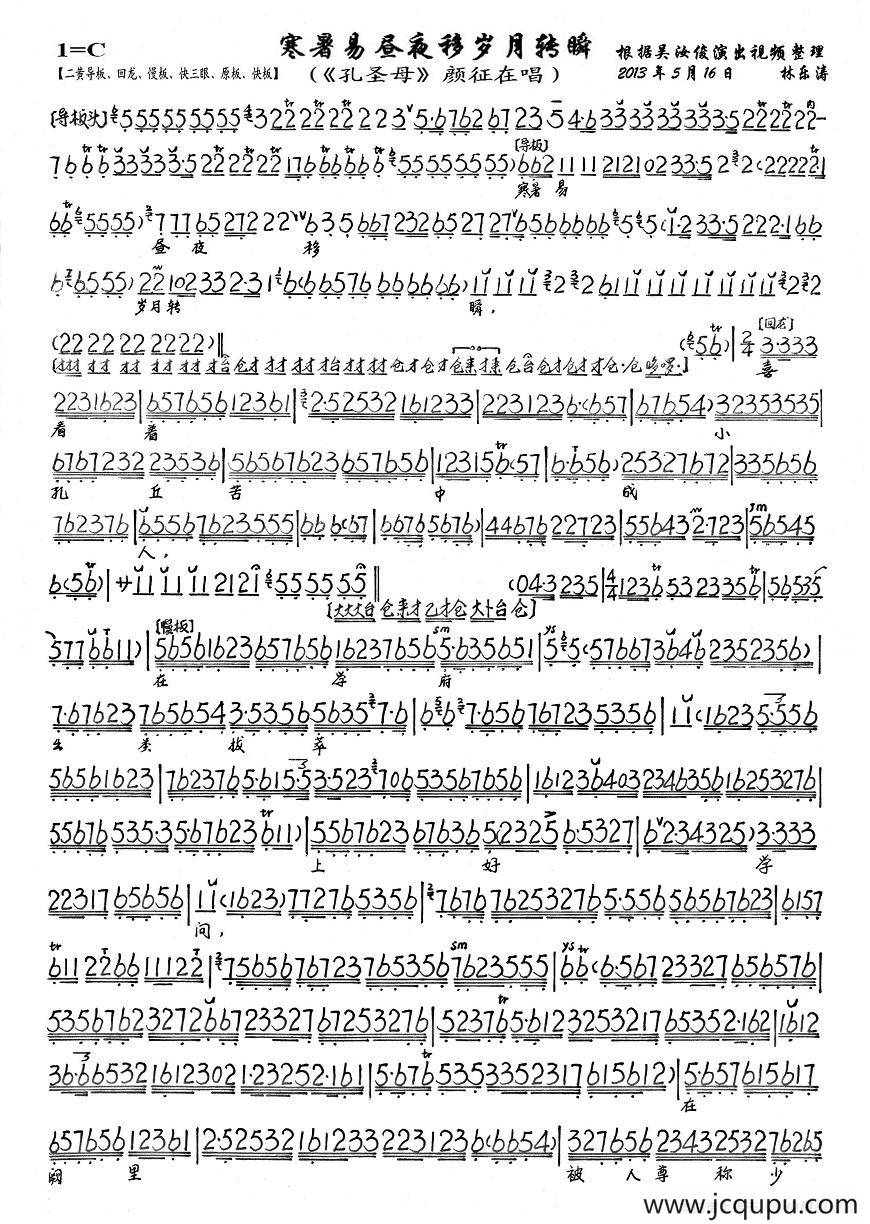 寒暑易昼夜移岁月转瞬（《孔圣母》颜征在唱段、琴谱）简谱