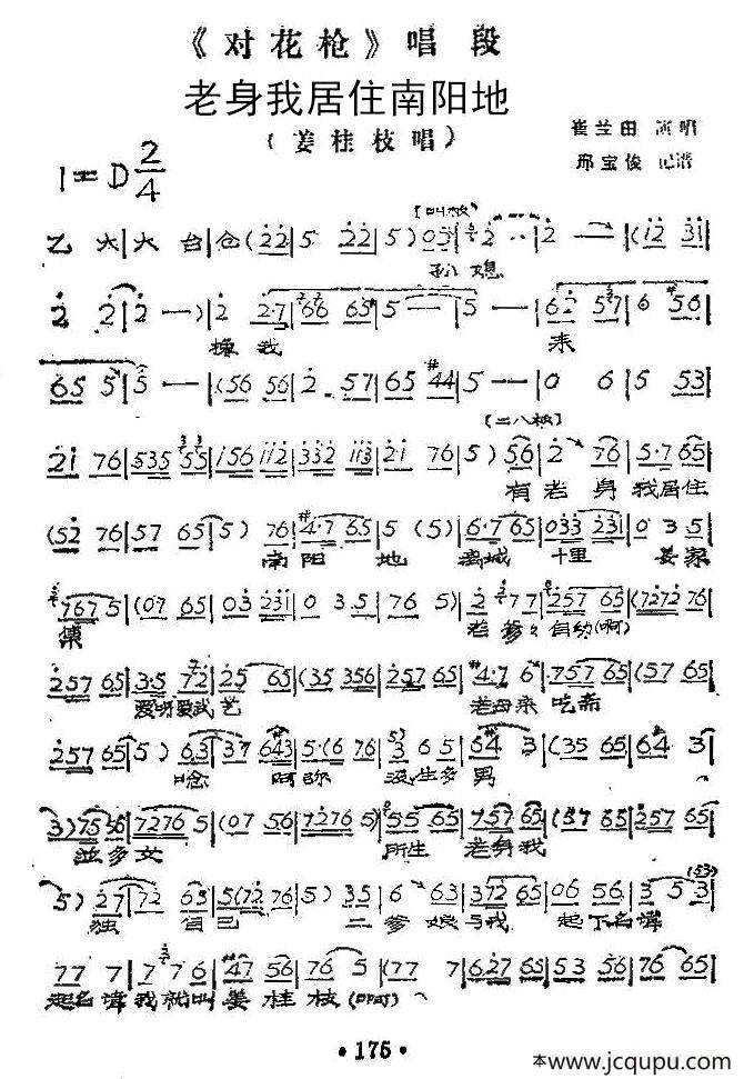 老身我居住南阳地（《对花枪》姜桂枝唱段）简谱