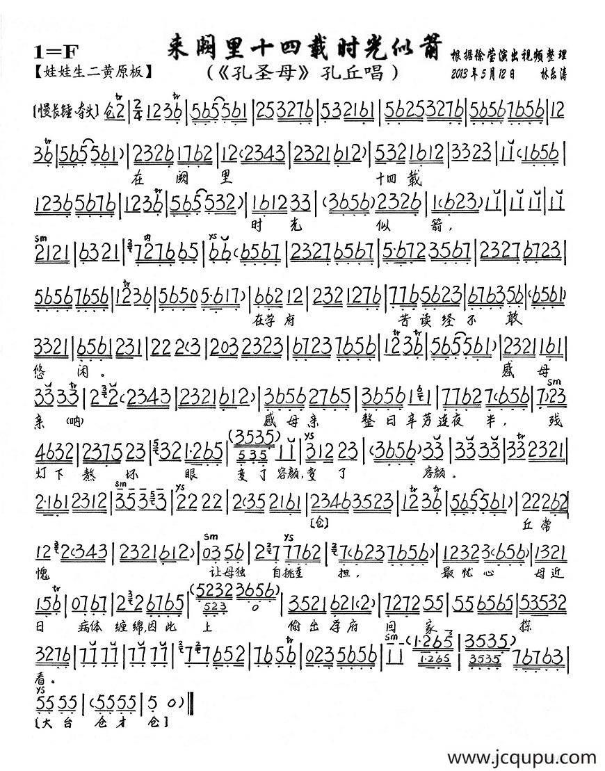来阙里十四载时光似箭（《孔圣母》孔丘唱段、琴谱）简谱