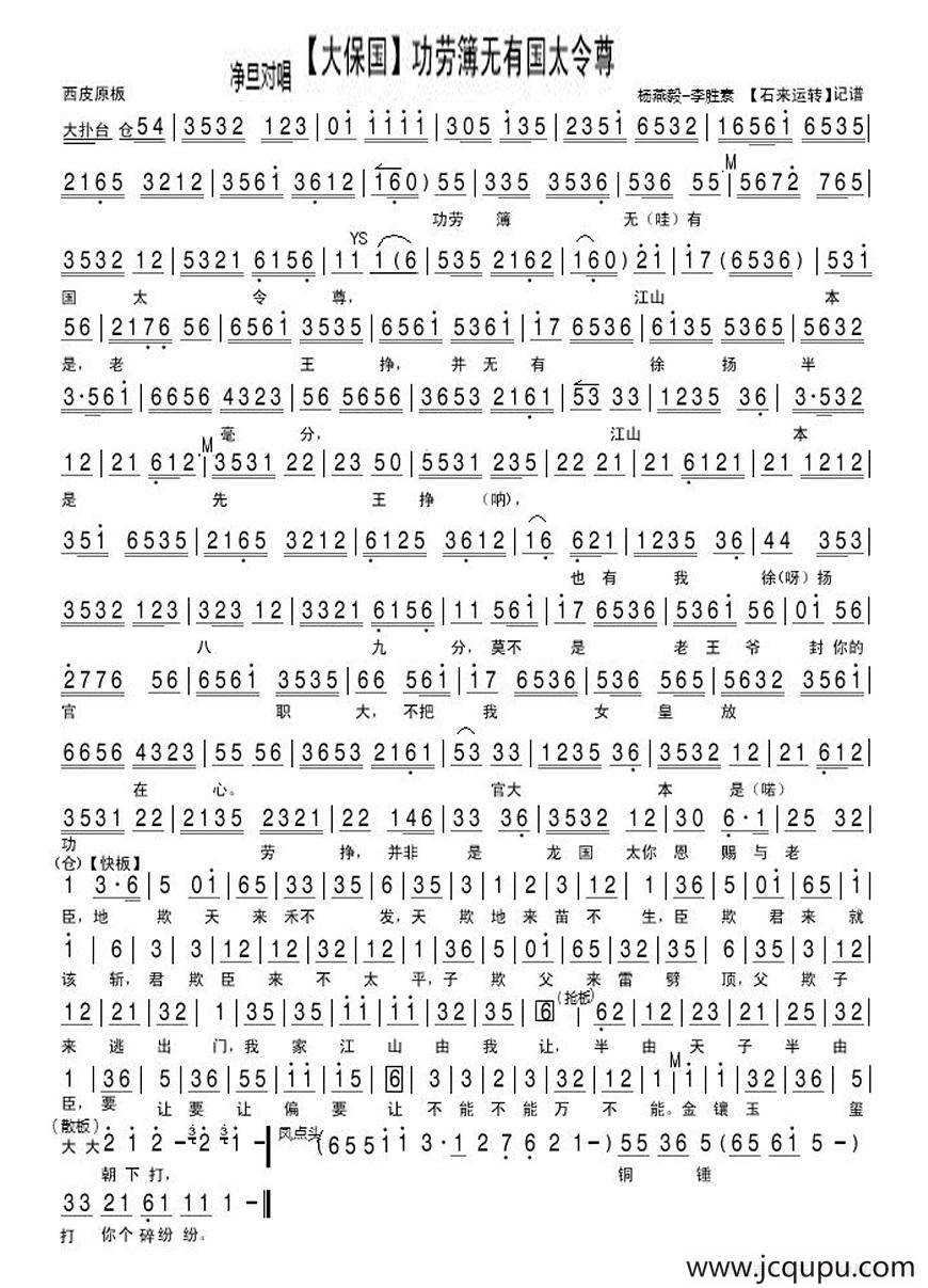 功劳簿无有国太令尊（（《大保国》杨燕毅、李胜素对唱唱段、琴谱）简谱