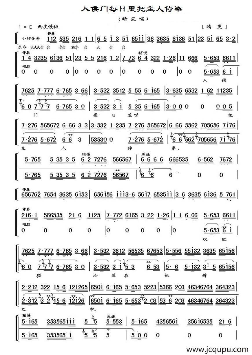 入侯门每日里把主人侍奉（《晴雯》晴雯唱段、伴奏谱）简谱