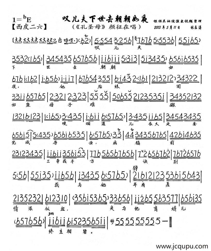 叹儿夫下世去朝朝如夜（《孔圣母》颜征在唱段、琴谱）简谱
