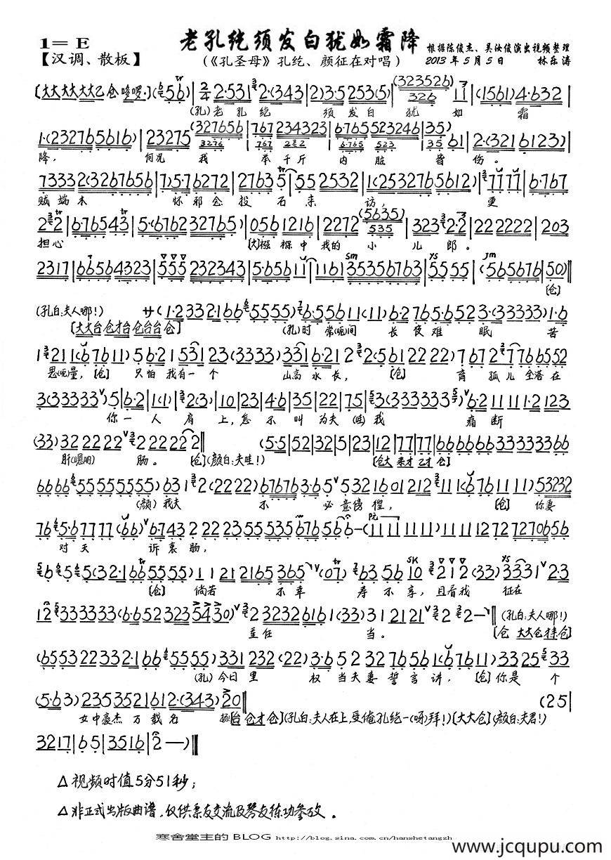 老孔纥须发白犹如霜降（《孔圣母》孔纥、颜征在对唱唱段、琴谱）简谱