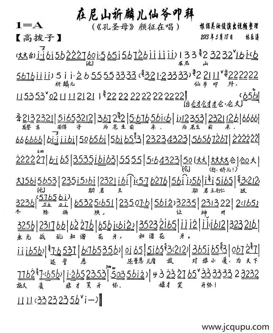 在尼山祈祷麟儿仙爷叩拜（《孔圣母》颜征在唱段、琴谱）简谱