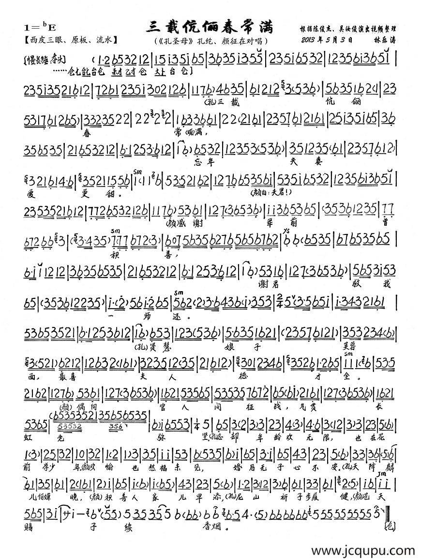 三载康丽春常满（《孔圣母》孔纥、颜征在对唱唱段、琴谱）简谱