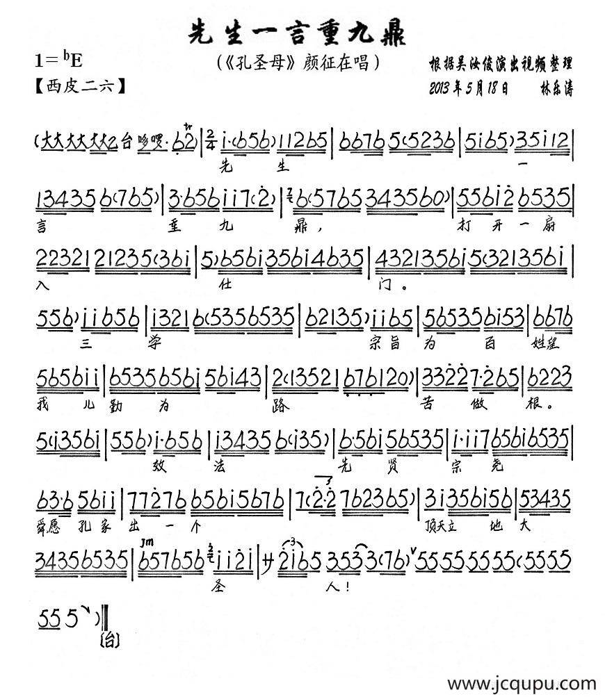 先生一言重九鼎（《孔圣母》颜征在唱段、琴谱）简谱