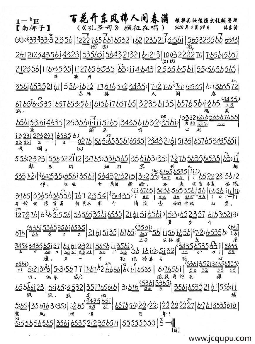 百花开冬风拂人间春满（《孔圣母》颜征在唱段、琴谱）简谱