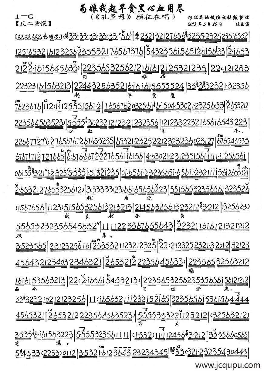 为娘我起早贪黑心血用尽（《孔圣母》颜征在唱段、琴谱）简谱