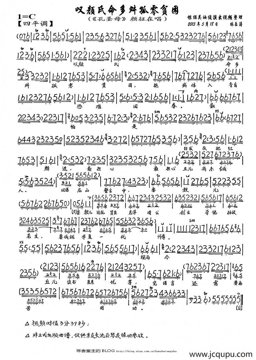 叹颜氏命多舛孤零贫困（（《孔圣母》颜征在唱段、琴谱）简谱