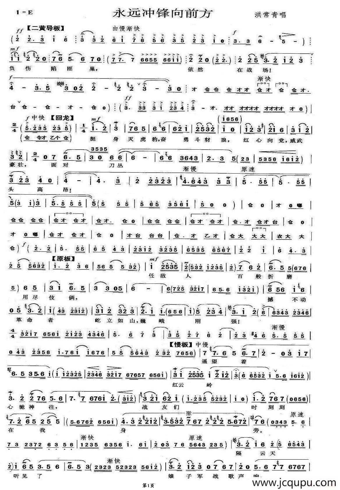 永远冲锋向前方（《红色娘子军》洪常青唱段）简谱