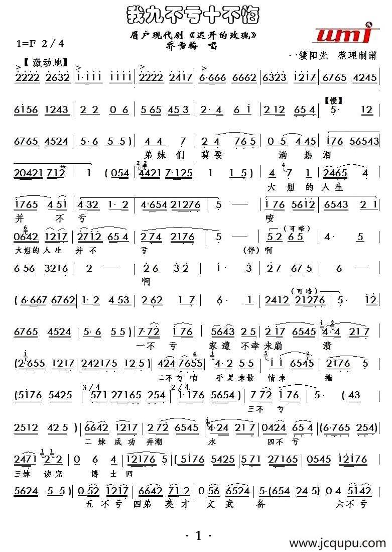 [眉户] 我九不亏十不悔（现代剧《迟开的玫瑰》乔雪梅唱段）简谱