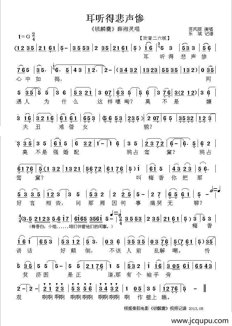 [秦腔] 耳听得悲声惨（《锁麟囊》薛湘灵唱段）简谱