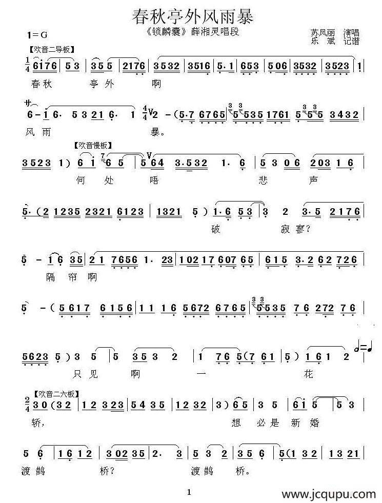 [秦腔] 春秋亭外风雨暴（《锁麟囊》薛湘灵唱段）（乐斌记谱版）简谱